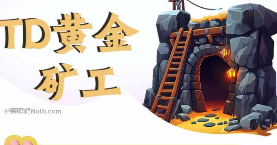 定边首码网赚项目:TD黄金矿工赚钱是真的吗? 第1张